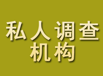 尚义私人调查机构